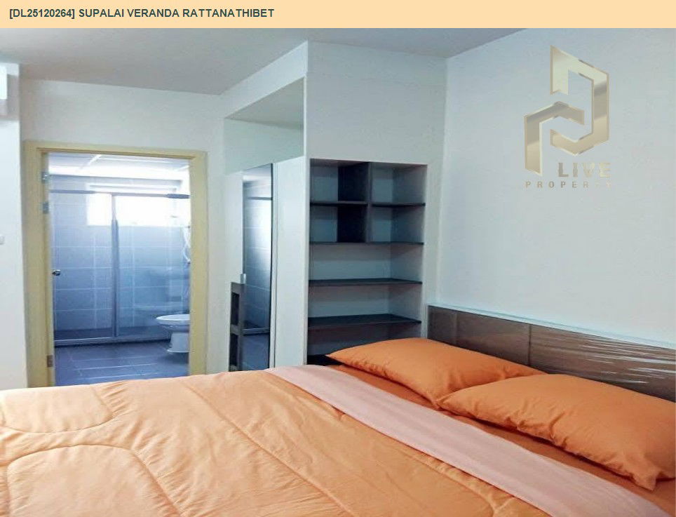 รูป DL25120264 ให้เช่าคอนโด ศุภาลัย เวอเรนด้า รัตนาธิเบศร์ (Supalai Veranda Rattanathibet ) ใกล้ MRT ศรีพรสวรรค์ พร้อมเข้าอยู่ โทรด่วน 0800343450 LineID @655ebbvc - รูปที่ 6/9