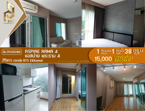 DL25120280 ให้เช่าคอนโด แอสปาย พระราม 4 (Aspire Rama 4) ใกล้ BTS เอกมัย พร้อมเข้าอยู่ โทรด่วน 0800343450 LineID @655ebbvc