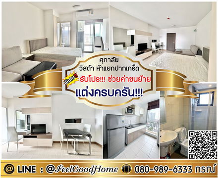 ***ให้เช่า ศุภาลัย วิสต้า ห้าแยกปากเกร็ด (กว้าง 32ตรม + แต่งครบครัน!!!) *รับโปรพิเศษ* LINE : @Feelgoodhome (มี@หน้า)