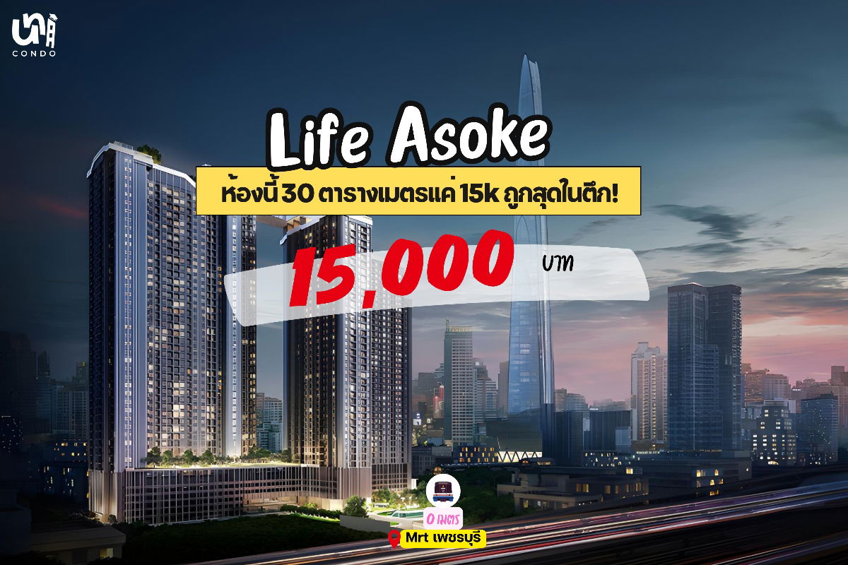 รูป 🎓🎓 Life Asoke ห้องนี้ 30 ตารางเมตรแค่ 15k ถูกสุดในตึก ‼️ 📲🔥 สนใจติดต่อ Line @unicondo.swu - รูปที่ 1/1