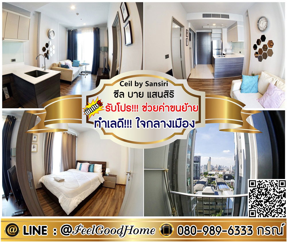 รูป ***ให้เช่า ซีล บาย แสนสิริ (พร้อมเข้าอยู่!!! + ทำเลดี!!!ใจกลางเมือง) *รับโปรพิเศษ* LINE : @Feelgoodhome (มี@หน้า) - รูปที่ 1/7
