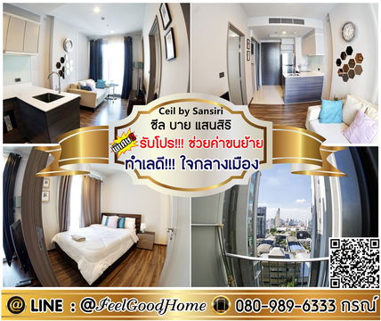 ***ให้เช่า ซีล บาย แสนสิริ (พร้อมเข้าอยู่!!! + ทำเลดี!!!ใจกลางเมือง) *รับโปรพิเศษ* LINE : @Feelgoodhome (มี@หน้า)