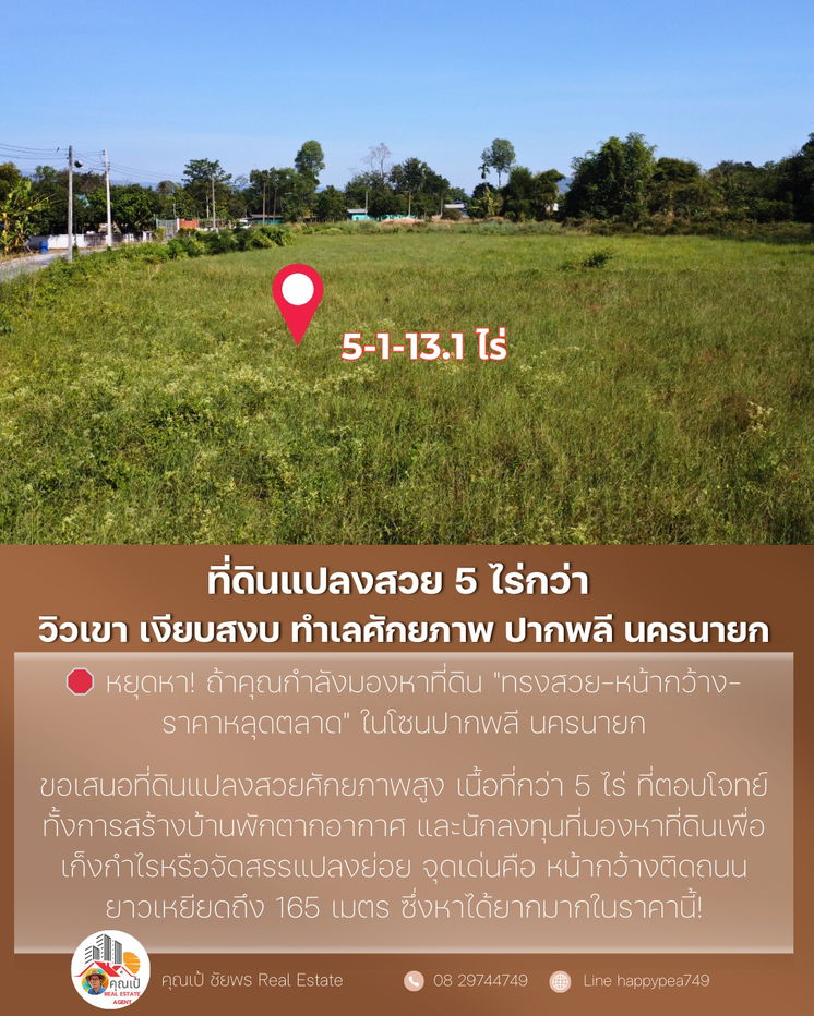 รูป 🌄 ที่ดินแปลงสวย 5 ไร่กว่า — วิวเขา เงียบสงบ ทำเลศักยภาพ โคกกรวด-ปากพลี ใกล้เมืองนครนายก - รูปที่ 8/10