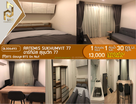 DL006493 ให้เช่าคอนโด อาร์ทีมิส สุขุมวิท 77 (Artemis Sukhumvit 77) ใกล้ BTS อ่อนนุช พร้อมเข้าอยู่ โทรด่วน 0653619502 LineID @534wlwof