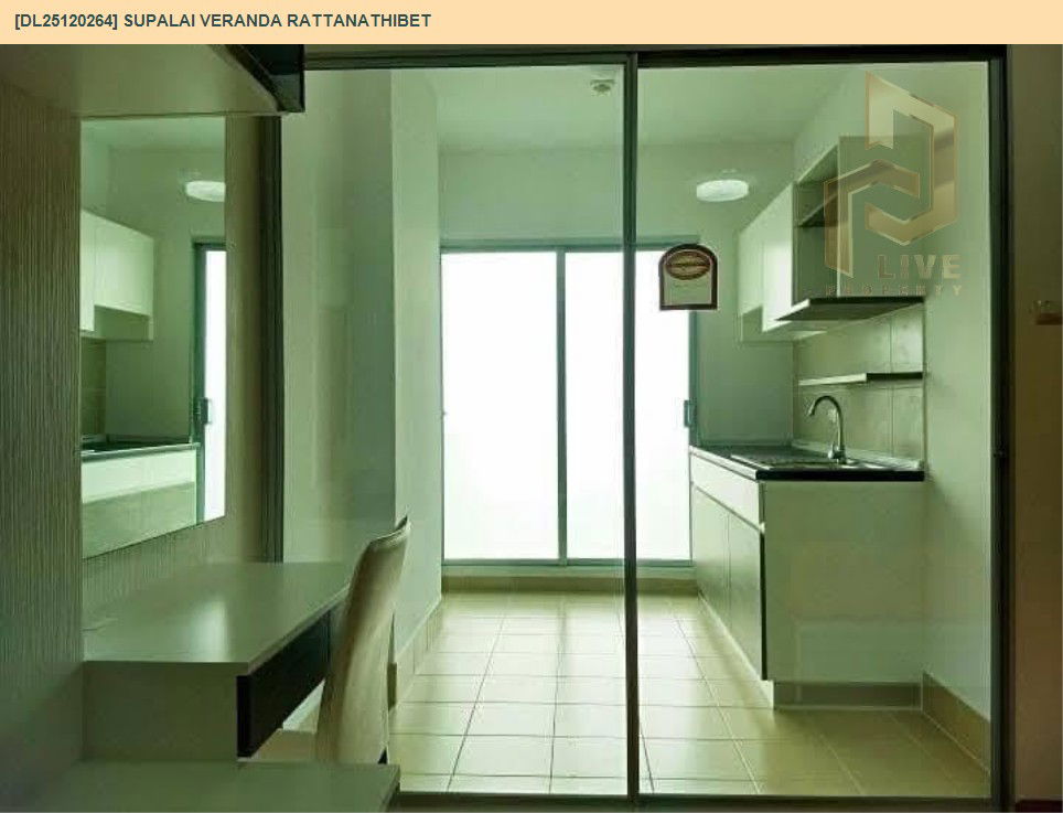 รูป DL25120264 ให้เช่าคอนโด ศุภาลัย เวอเรนด้า รัตนาธิเบศร์ (Supalai Veranda Rattanathibet ) ใกล้ MRT ศรีพรสวรรค์ พร้อมเข้าอยู่ โทรด่วน 0800343450 LineID @655ebbvc - รูปที่ 9/9