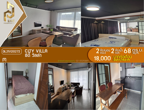 DL25120272 ให้เช่าคอนโด ซิตี้ วิลล่า (City Villa) ใกล้ - พร้อมเข้าอยู่ โทรด่วน 0800343450 LineID @655ebbvc