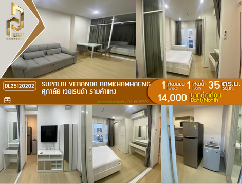DL25120202 ให้เช่าคอนโด ศุภาลัย เวอเรนด้า รามคำแหง (Supalai Veranda Ramkhamhaeng) ใกล้ MRT ราชมังคลา พร้อมเข้าอยู่ โทรด่วน 0842740999 LineID @523dslwi