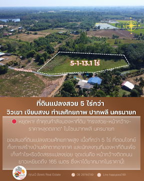 🌄 ที่ดินแปลงสวย 5 ไร่กว่า — วิวเขา เงียบสงบ ทำเลศักยภาพ โคกกรวด-ปากพลี ใกล้เมืองนครนายก