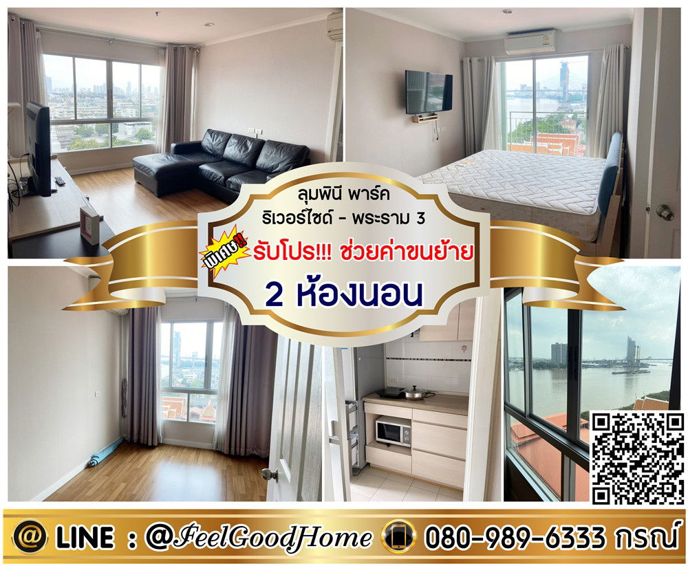 รูป ***ให้เช่า ลุมพินี พาร์ค ริเวอร์ไซด์-พระราม3 (2ห้องนอน 2ห้องน้ำ) *รับโปรพิเศษ* LINE : @Feelgoodhome (มี@หน้า) - รูปที่ 1/17