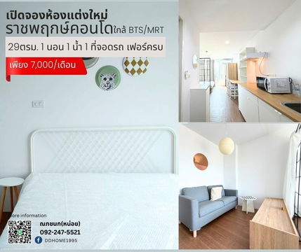ให้เช่า! ห้องรีโนเวทใหม่ ทำเลราชพฤกษ์ใกล้รถไฟฟ้า BTS/MRT