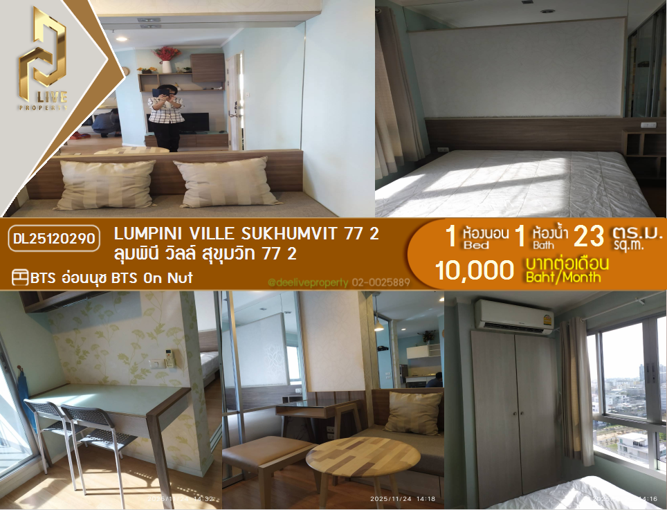 รูป DL25120290 ให้เช่าคอนโด ลุมพินี วิลล์ สุขุมวิท 77 2 (Lumpini Ville Sukhumvit 77 2) ใกล้ BTS อ่อนนุช พร้อมเข้าอยู่ โทรด่วน 0638692663 LineID @897iyzll - รูปที่ 1/13