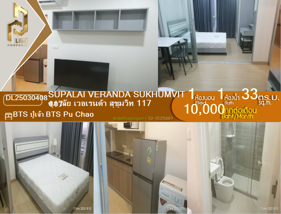 รูป DL25030408 ให้เช่าคอนโด ศุภาลัย เวอเรนด้า สุขุมวิท 117 (Supalai Veranda Sukhumvit 117) ใกล้ BTS ปู่เจ้า พร้อมเข้าอยู่ โทรด่วน 0800343450 LineID @655ebbvc - รูปที่ 1/6