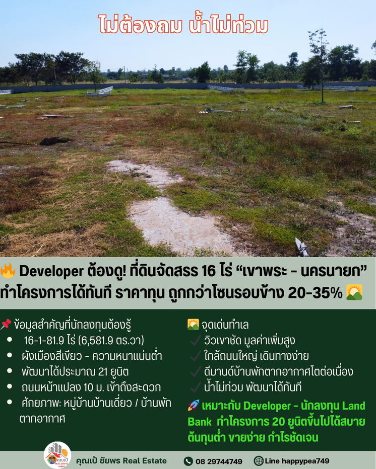 รูป Developer ต้องรีบดู! ที่ดิน 16 ไร่ เขาพระ-นครนายก ทำโครงการจัดสรรได้ทันที – ราคาต่ำกว่าตลาด 30% - รูปที่ 9/16
