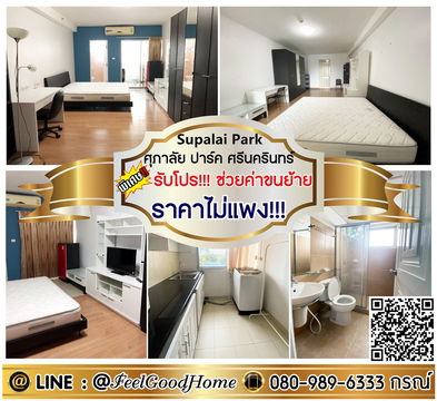 ***ให้เช่า ศุภาลัย ปาร์ค ศรีนครินทร์ (มีเครื่องซักผ้า!!! + ราคาไม่แพง!!!) *รับโปรพิเศษ* LINE : @Feelgoodhome (มี@หน้า)