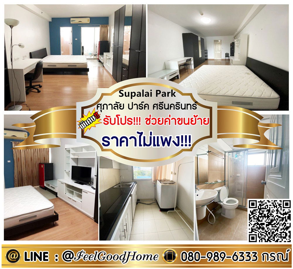 รูป ***ให้เช่า ศุภาลัย ปาร์ค ศรีนครินทร์ (มีเครื่องซักผ้า!!! + ราคาไม่แพง!!!) *รับโปรพิเศษ* LINE : @Feelgoodhome (มี@หน้า) - รูปที่ 1/12