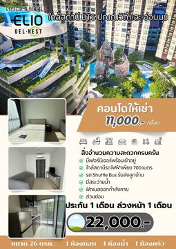 ให้เช่า Elio del nest 11,000/เดือน ประกัน 1 ล่วงหน้า 1