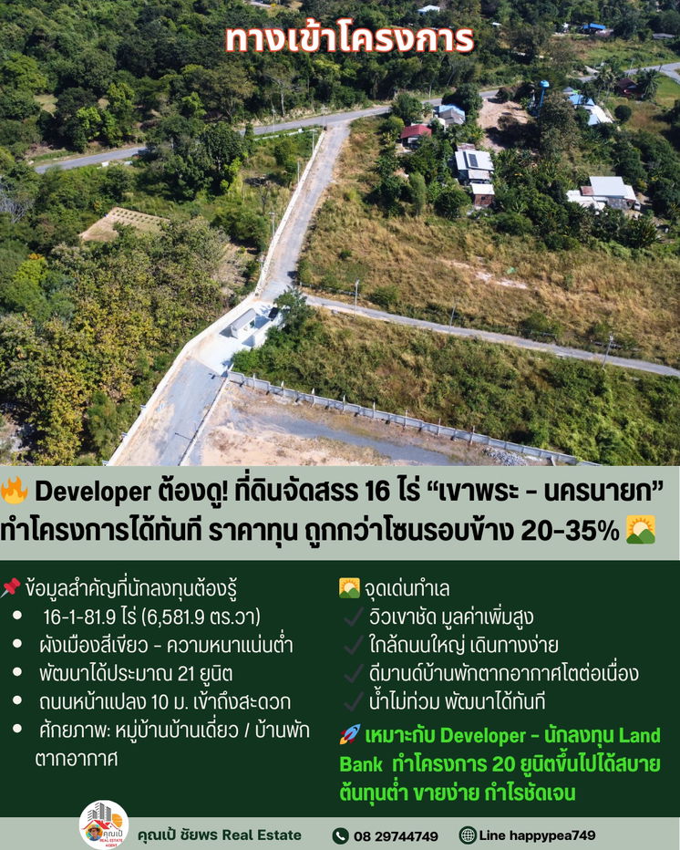 รูป Developer ต้องรีบดู! ที่ดิน 16 ไร่ เขาพระ-นครนายก ทำโครงการจัดสรรได้ทันที – ราคาต่ำกว่าตลาด 30% - รูปที่ 11/16