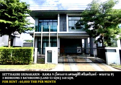 เช่าบ้านเดี่ยว สถาบันบัณฑิตพัฒนบริหารศาสตร์ (นิด้า) : [ให้เช่า] หมู่บ้าน เศรษฐสิริ ศรีนครินทร์ - พระราม 9 / 3 ห้องนอน 3 ห้องน้ำ **60,000** บ้านเดี่ยวตกแต่งสวย ใกล้โรงเรียนนานาชาติไบรท์ตัน