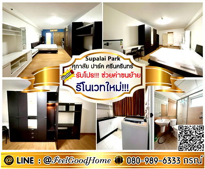 คอนโดให้เช่า : ***ให้เช่า ศุภาลัย​ ปาร์ค ศรีนครินทร์ (รีโนเวทใหม่!!! + ใกล้รถไฟฟ้า) *รับโปรพิเศษ* LINE : @Feelgoodhome (มี@หน้า)
