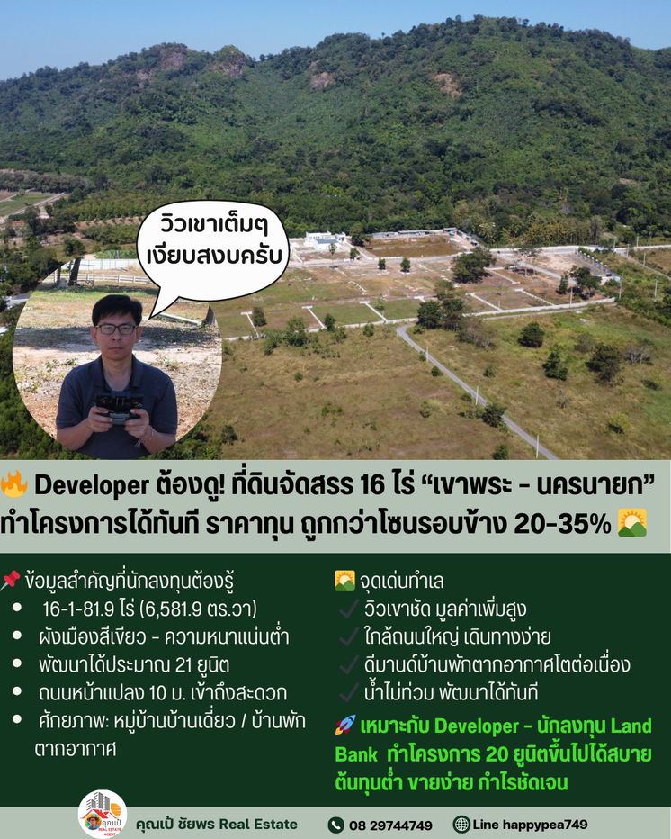 รูป Developer ต้องรีบดู! ที่ดิน 16 ไร่ เขาพระ-นครนายก ทำโครงการจัดสรรได้ทันที – ราคาต่ำกว่าตลาด 30% - รูปที่ 16/16
