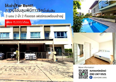เช่าทาวน์โฮม วิทยาลัยพยาบาลทหารอากาศ : ให้เช่า/For Rent! บ้านทาวน์โฮมหมู่บ้านลุมพินีทาววิลน์ เพิ่มสิน เฟอร์ครบ! 3 นอน 2 น้ำ 2 ที่จอดรถ 