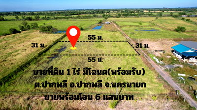 ที่ดิน ม.รามคำแหง ปราจีนบุรี : ขายที่ดิน 1 ไร่ (400 ตร.ว.) ต.ปากพลี มีโฉนด ขาย 600,000 พร้อมโอน พร้อมโฉนด