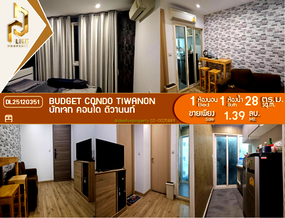 ขายคอนโด : DL25120351 ขายคอนโด บัทเจท คอนโด ติวานนท์ (Budget Condo Tiwanon) ใกล้ MRT สายสีม่วง พร้อมเข้าอยู่ โทรด่วน 0614453194 LineID @162cjixi
