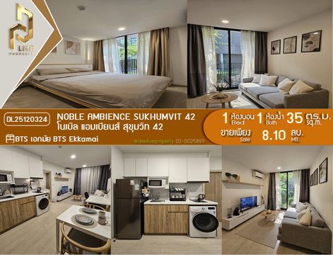DL25120324 ขายคอนโด โนเบิล แอมเบียนส์ สุขุมวิท 42 (Noble Ambience Sukhumvit 42) ใกล้ BTS เอกมัย พร้อมเข้าอยู่ โทรด่วน 0800343450 LineID @655ebbvc