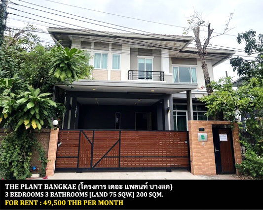 รูป [ให้เช่า] หมู่บ้าน เดอะ แพลนท์ บางแค / 3 ห้องนอน 3 ห้องน้ำ / 75 ตรว. 200 ตรม. **49,500** บ้านเดี่ยวตกแต่งสวย ใกล้ห้างเดอะมอลล์บางแค - รูปที่ 1/14