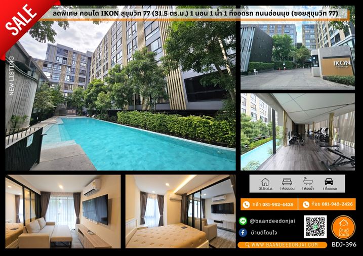 ขาย คอนโด Ikon สุขุมวิท 77 (31.5 ตร.ม.) 1 นอน 1 น้ำ พร้อมอยู่ 