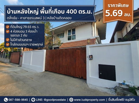 บ้านเดี่ยว 2 ชั้น 79.65 ตร.วา ทำเลตลิ่งชัน, ศาลาธรรมสพน์ 3 บ้านเดี่ยวติดน้ำ ในกรุงเทพฯ พื้นที่ใช้สอยเกือบ 400 ตร.ม. ราคาดี คลองหลังบ้าน