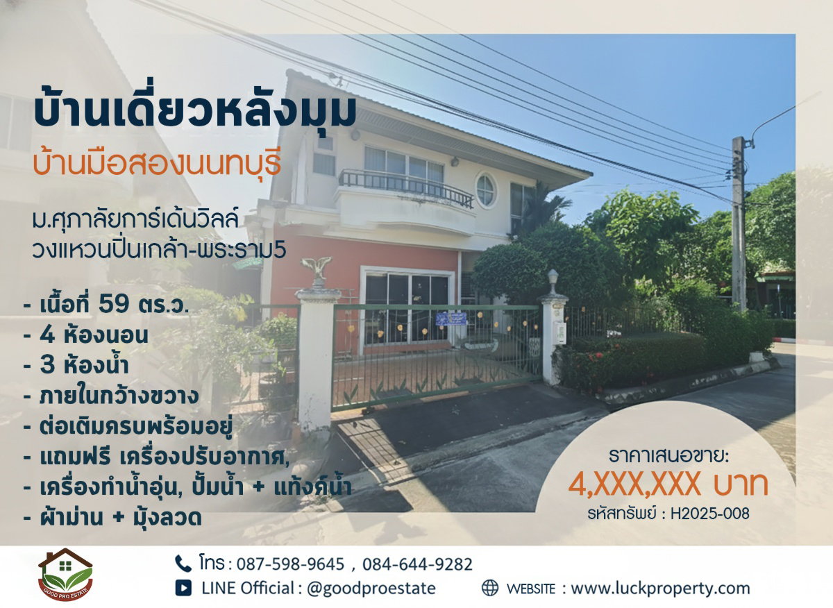 บ้านเดี่ยวหลังมุม ม.ศุภาลัยการ์เด้นวิลล์ วงแหวนปิ่นเกล้า-พระราม5 เนื้อที่ 59 ตร.ว. ภายในกว้างขวาง ต่อเติมครบพร้อมอยู่ เดินทางสะดวก