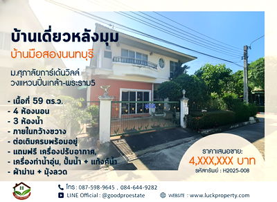 บ้านเดี่ยว นนทบุรี : บ้านเดี่ยวหลังมุม ม.ศุภาลัยการ์เด้นวิลล์ วงแหวนปิ่นเกล้า-พระราม5  เนื้อที่ 59 ตร.ว. ภายในกว้างขวาง ต่อเติมครบพร้อมอยู่ เดินทางสะดวก