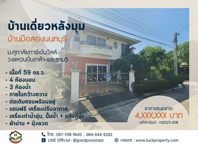 บ้านเดี่ยวหลังมุม ม.ศุภาลัยการ์เด้นวิลล์ วงแหวนปิ่นเกล้า-พระราม5  เนื้อที่ 59 ตร.ว. ภายในกว้างขวาง ต่อเติมครบพร้อมอยู่ เดินทางสะดวก
