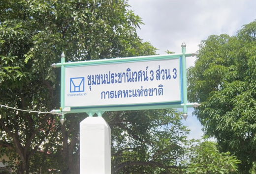 Project Prachaniwet 3 Community Picture - 2/2