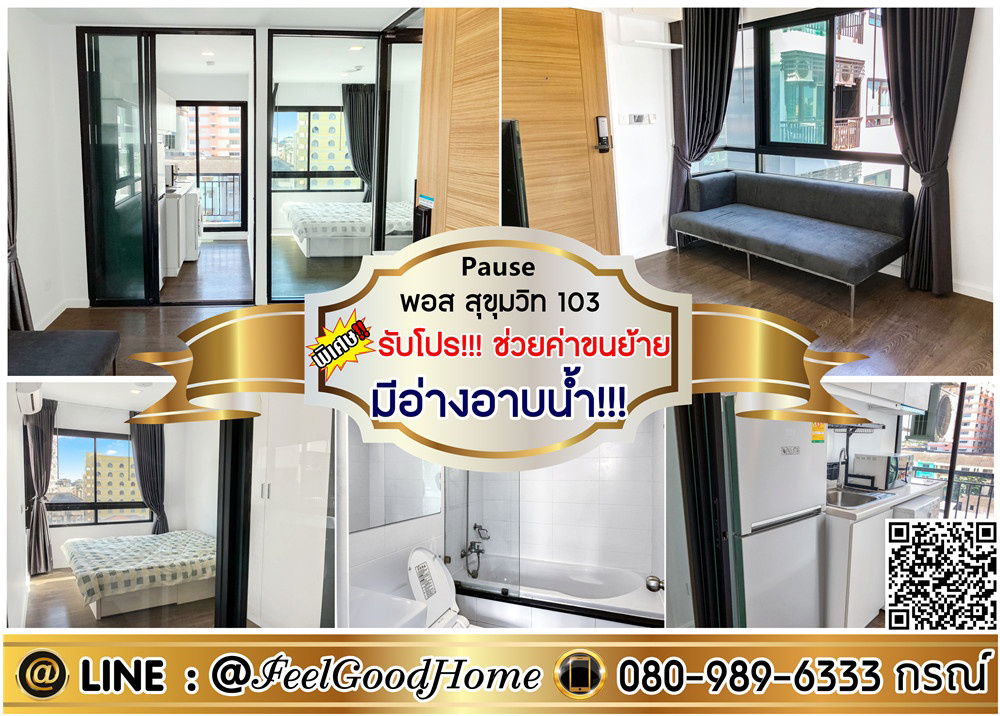 รูป ***ให้เช่า Pause สุขุมวิท103 (มีอ่างอาบน้ำ!!! ห้องมุม!!!) *รับโปรพิเศษ* LINE : @Feelgoodhome (มี@หน้า) - รูปที่ 1/11