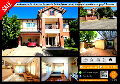 บ้านเดี่ยว ม.นอร์ทกรุงเทพ วิทยาเขตสะพานใหม่ : ขายบ้านเดี่ยวลัดดารมย์ วัชรพล-รัตนโกสินทร์ ถูกสุดในโครงการ