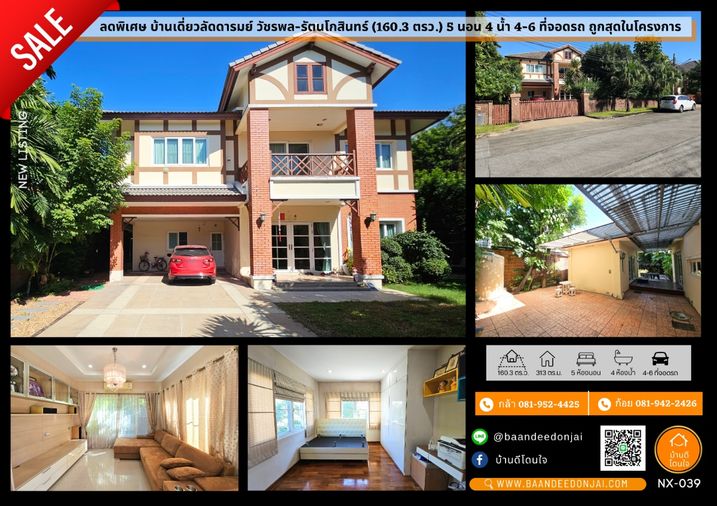 ขายบ้านเดี่ยวลัดดารมย์ วัชรพล-รัตนโกสินทร์ ถูกสุดในโครงการ