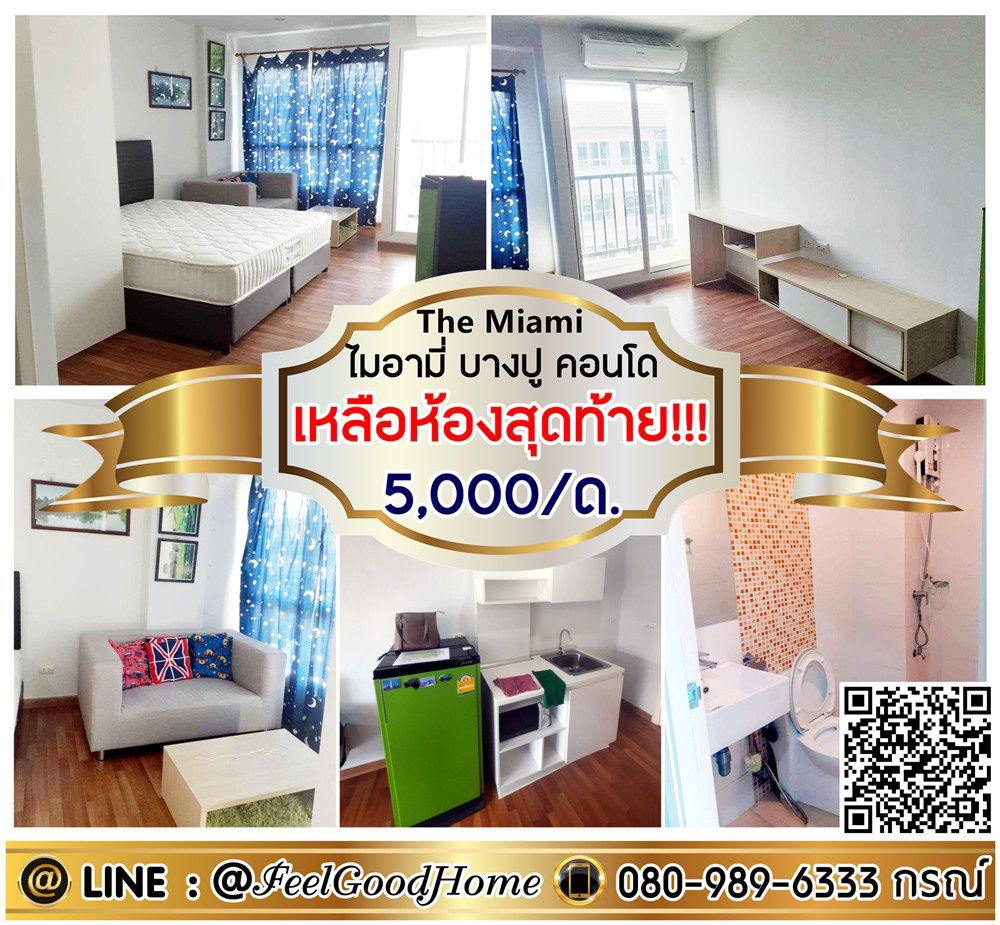 รูป ***ให้เช่า คอนโด ไมอามี่ บางปู (เหลือห้องสุดท้าย!!! 5000/ด.เท่านั้น!!!) LINE : @Feelgoodhome (มี@หน้า) - รูปที่ 1/10