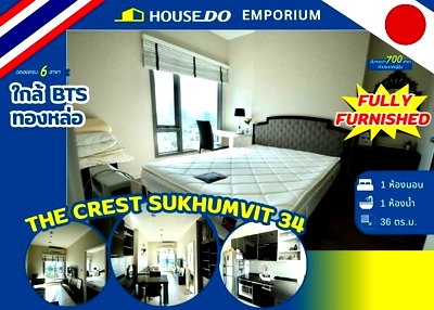 ขายคอนโด : 🔥 ขายคอนโด The Crest Sukhumvit 34  ใกล้ BTS ทองหล่อเพียง 2 นาที