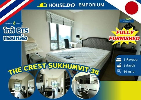🔥 ขายคอนโด The Crest Sukhumvit 34 ใกล้ BTS ทองหล่อเพียง 2 นาที