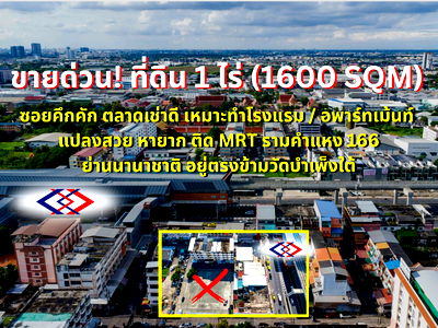 ที่ดิน เขตมีนบุรี : RARE ITEM แปลงสวยเหมาะลงทุน ขายที่ดิน รามคำแหง 166 (สร้างได้ 8 ชั้น) ใกล้ MRT 100 กว่าเมตร