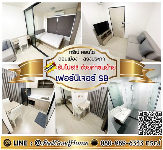 ***ให้เช่า กรีเน่ คอนโด ดอนเมือง-สรงประภา (เฟอร์นิเจอร์ SB + เครื่องซักผ้า!!!) *รับโปรพิเศษ* LINE : @Feelgoodhome (มี@หน้า)
