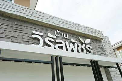 รูป ขายบ้าน ที่ หมู่บ้านวิรัลพัชร - รูปที่ 1/8