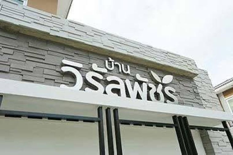 ขายบ้าน ที่ หมู่บ้านวิรัลพัชร