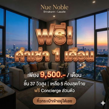 อยู่ฟรี 1 เดือน ชั้นสูง ขนาด 25 ตรม.ขึ้นไป 9500 บาท
