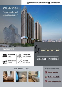 💥ด่วน💥 คอนโดใหม่ NUE DISTRICT R9 ขนาด 27 SQm. 21,000 เท่านั้น ✨ห้องใหม่มือ 1✨