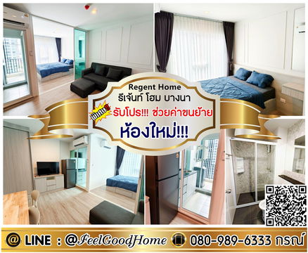***ให้เช่า Regent Home บางนา (ห้องใหม่!!! มือ1 + ราคาดี!!!) *รับโปรพิเศษ* LINE : @Feelgoodhome (มี@หน้า)