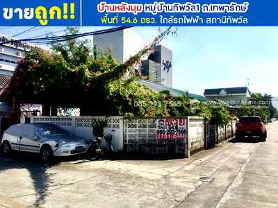 บ้านเดี่ยว เทสโก้โลตัส ศรีนครินทร์ : ขายบ้านเดี่ยว เทพารักษ์ หมู่บ้านทิพวัล1 พื้นที่ 54.6 ตารางวา หลังมุม ขายถูกเพียง 3.75 ล้านบาท ใกล้รถไฟฟ้า สถานีทิพวัล