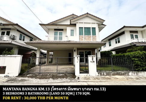 [ให้เช่า] หมู่บ้าน มัณฑนา บางนา กม.13 / 3 ห้องนอน 3 ห้องน้ำ / 50 ตารางวา **27,000** บ้านเดี่ยวให้เช่าพร้อมเฟอร์นิเจอร์ครบชุด ใกล้สนามบินสุวรรณภูมิ